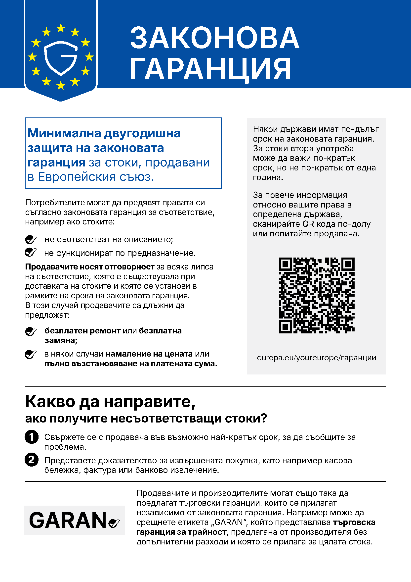 Хармонизирано съобщение на ЕС за законовата гаранция за съответствие с минимум 2 години защита за стоки, продавани в Европейския съюз